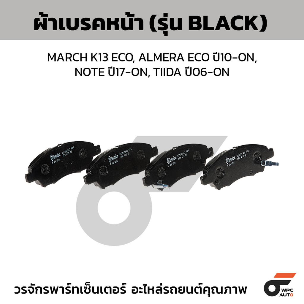 BREMBO ผ้าเบรคหน้า MARCH K13 ECO, ALMERA ECO ปี10-ON, NOTE ปี17-ON, TIIDA ปี06-ON