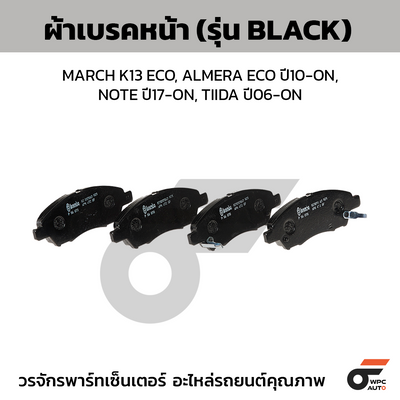 BREMBO ผ้าเบรคหน้า MARCH K13 ECO, ALMERA ECO ปี10-ON, NOTE ปี17-ON, TIIDA ปี06-ON