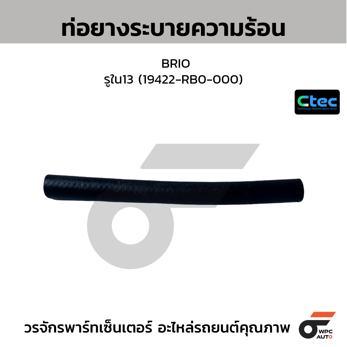 CTEC ท่อยางระบายความร้อน BRIO  รูใน13 (19422-RB0-000)