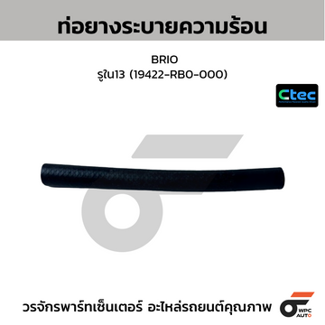 CTEC ท่อยางระบายความร้อน BRIO  รูใน13 (19422-RB0-000)