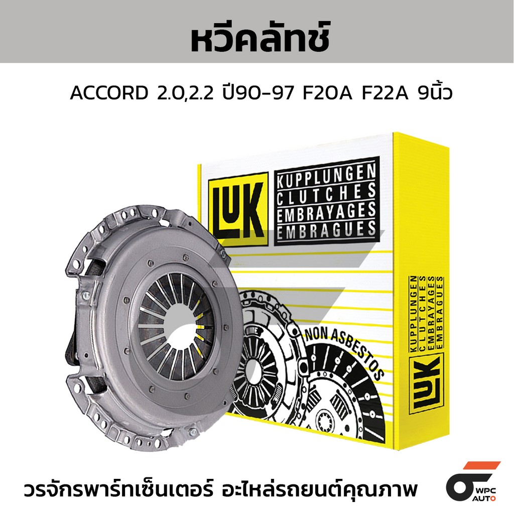 LUK หวีคลัทช์ ACCORD 2.0,2.2 ปี90-97 F20A F22A 9นิ้ว