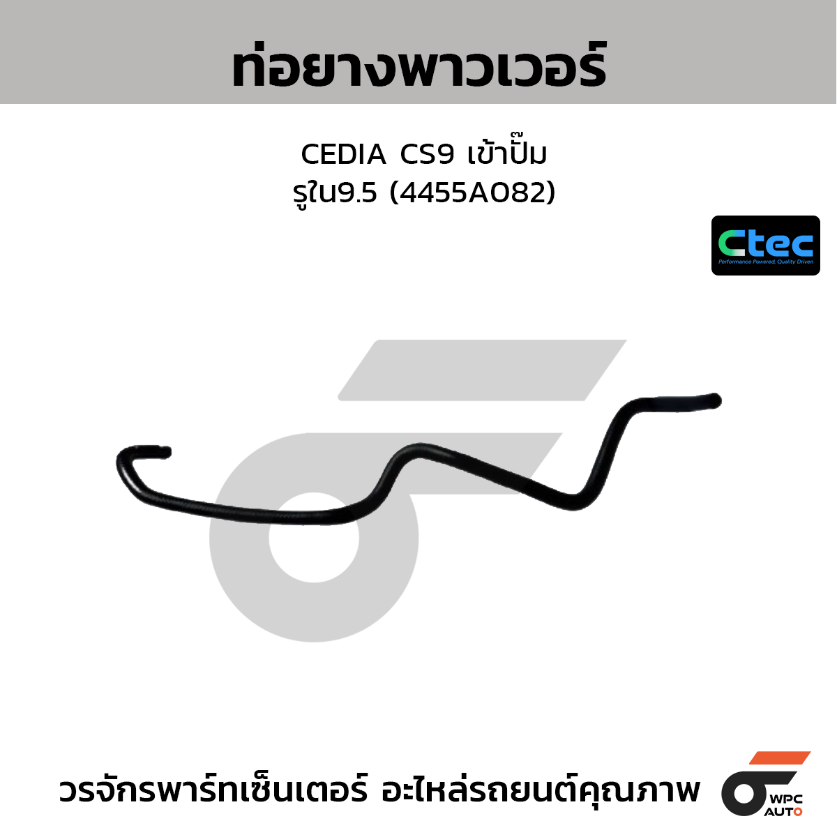 CTEC ท่อยางพาวเวอร์ CEDIA CS9 เข้าปั๊ม  รูใน9.5 (4455A082)