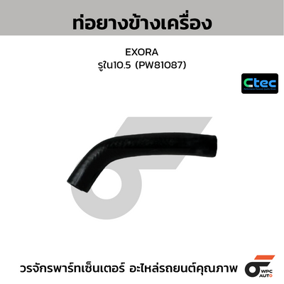 CTEC ท่อยางข้างเครื่อง EXORA  รูใน10.5 (PW81087)