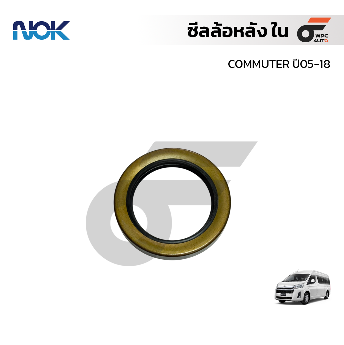 NOK ซีลล้อหลัง ใน COMMUTER ปี05-18