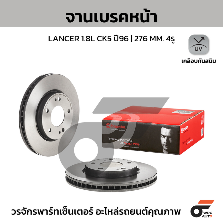 BREMBO จานเบรคหน้า LANCER EX 1.8L | 276 MM. 5รู