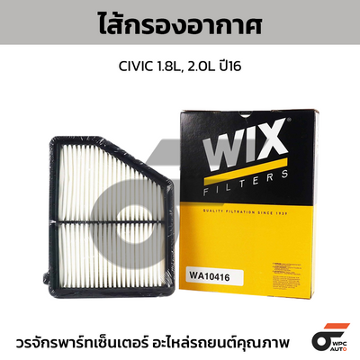 WIX ไส้กรองอากาศ CIVIC 1.8L, 2.0L ปี16