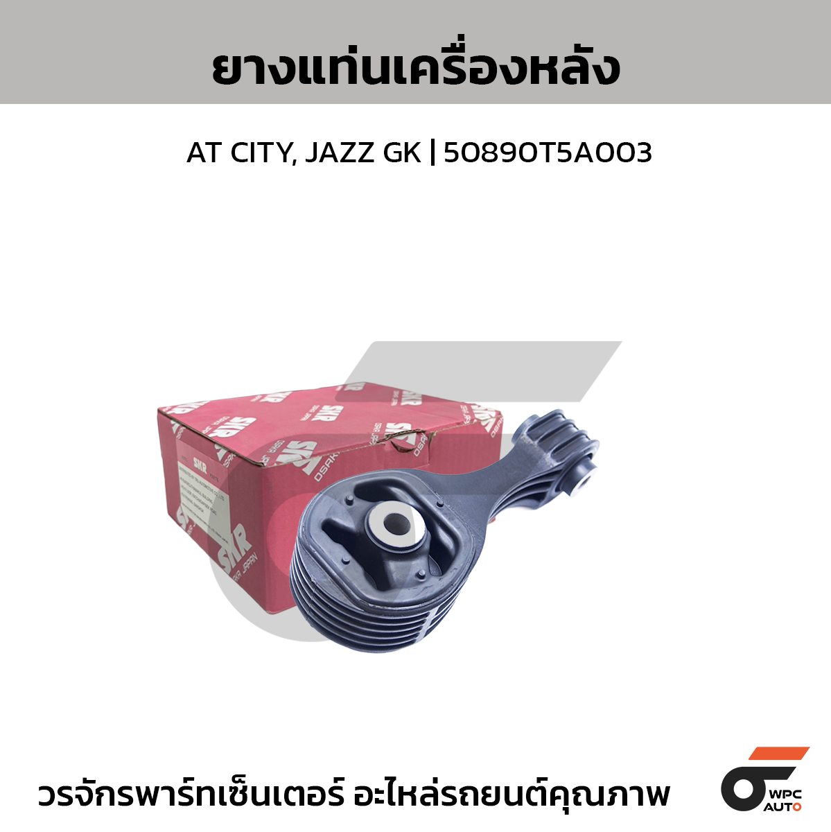 SKR ยางแท่นเครื่องหลัง AT CITY, JAZZ GK | 50890T5A003