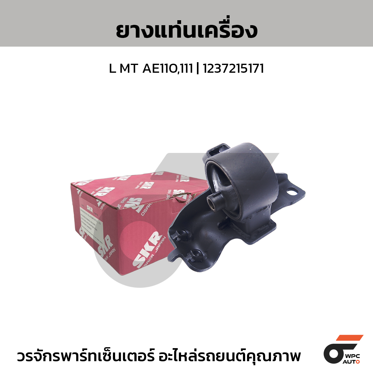 SKR ยางแท่นเครื่อง L MT AE110,111 | 1237215171