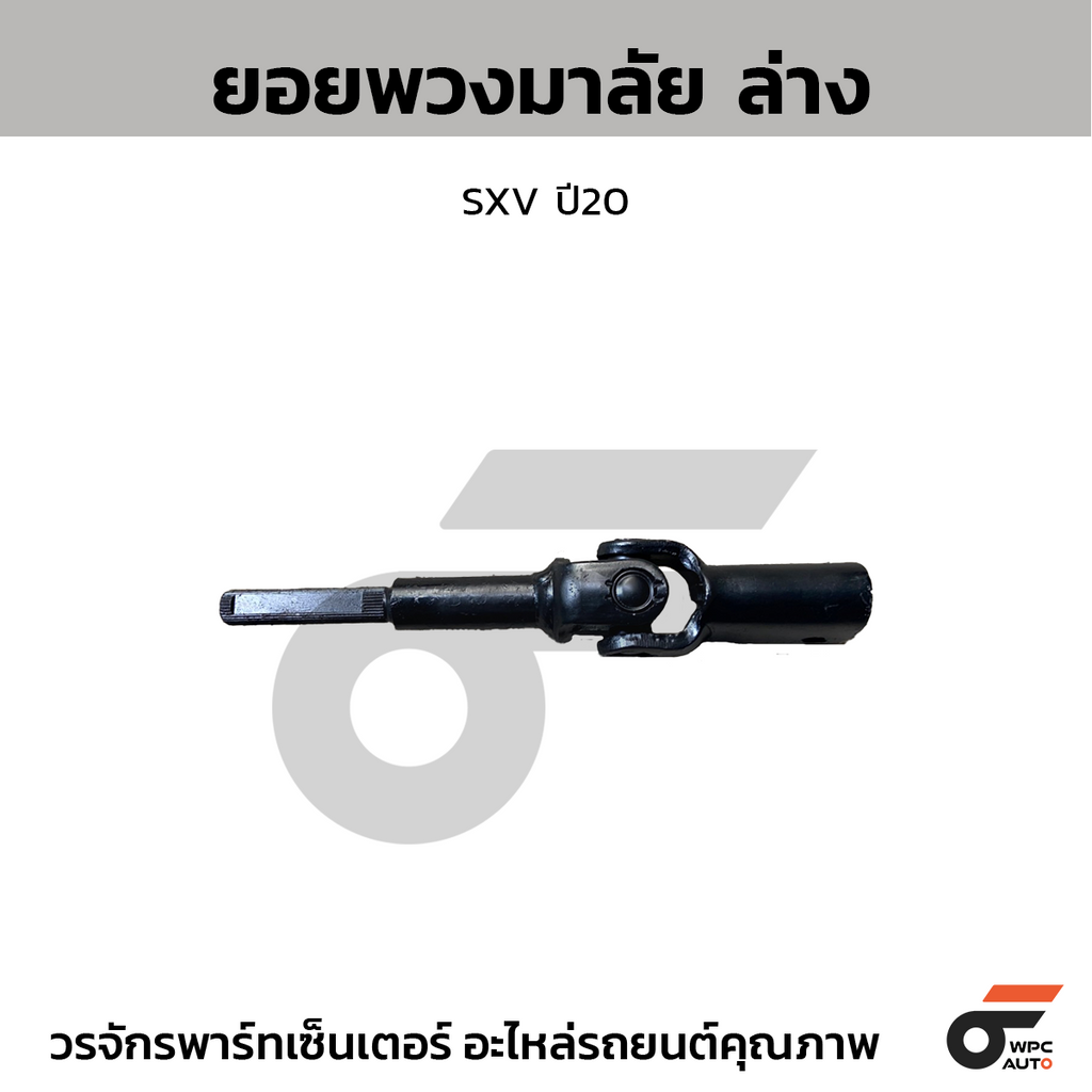 CTEC ยอยพวงมาลัย ล่าง SXV ปี20