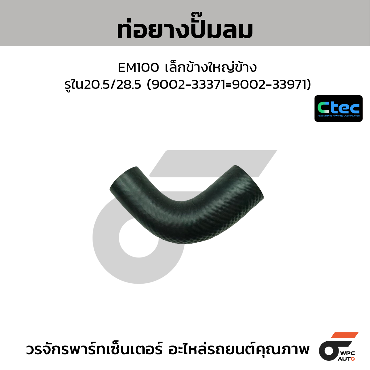 CTEC ท่อยางปั๊มลม EM100 เล็กข้างใหญ่ข้าง  รูใน20.5/28.5 (9002-33371=9002-33971)