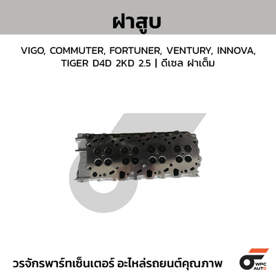 CTEC ฝาสูบ VIGO, COMMUTER, FORTUNER, VENTURY, INNOVA, TIGER D4D 2KD 2.5 | ดีเซล ฝาเต็ม