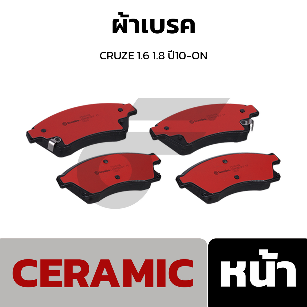 BREMBO ผ้าเบรคหน้า CRUZE 1.6 1.8 ปี10-ON