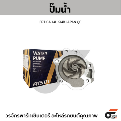AISIN ปั๊มน้ำ ERTIGA 1.4L K14B JAPAN QC