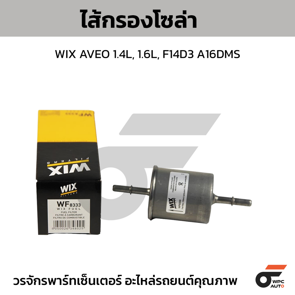 WIX ไส้กรองโซล่า AVEO 1.4L, 1.6L, F14D3 A16DMS