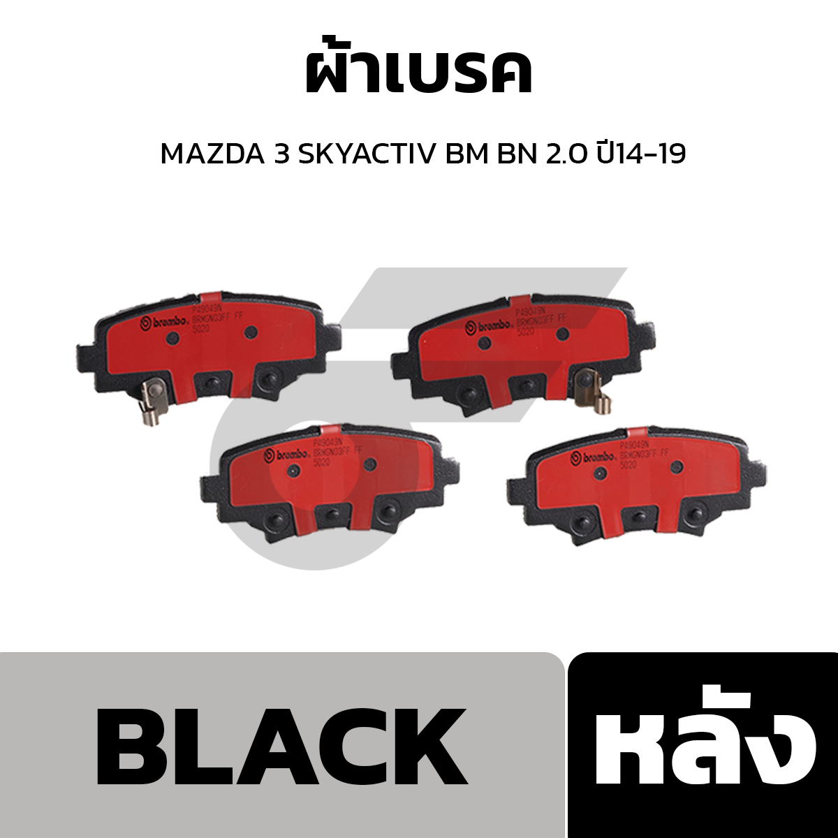 BREMBO ผ้าเบรค MAZDA 3 SKYACTIV BM BN 2.0 ปี14-19