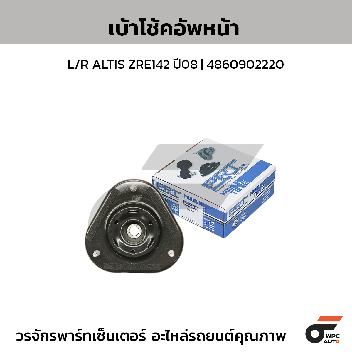PRT เบ้าโช้คอัพหน้า L/R ALTIS ZRE142 ปี08 | 4860902220