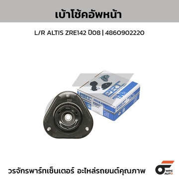PRT เบ้าโช้คอัพหน้า L/R ALTIS ZRE142 ปี08 | 4860902220