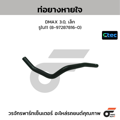 CTEC ท่อยางหายใจ DMAX 3.0, เล็ก  รูใน11 (8-97287816-0)