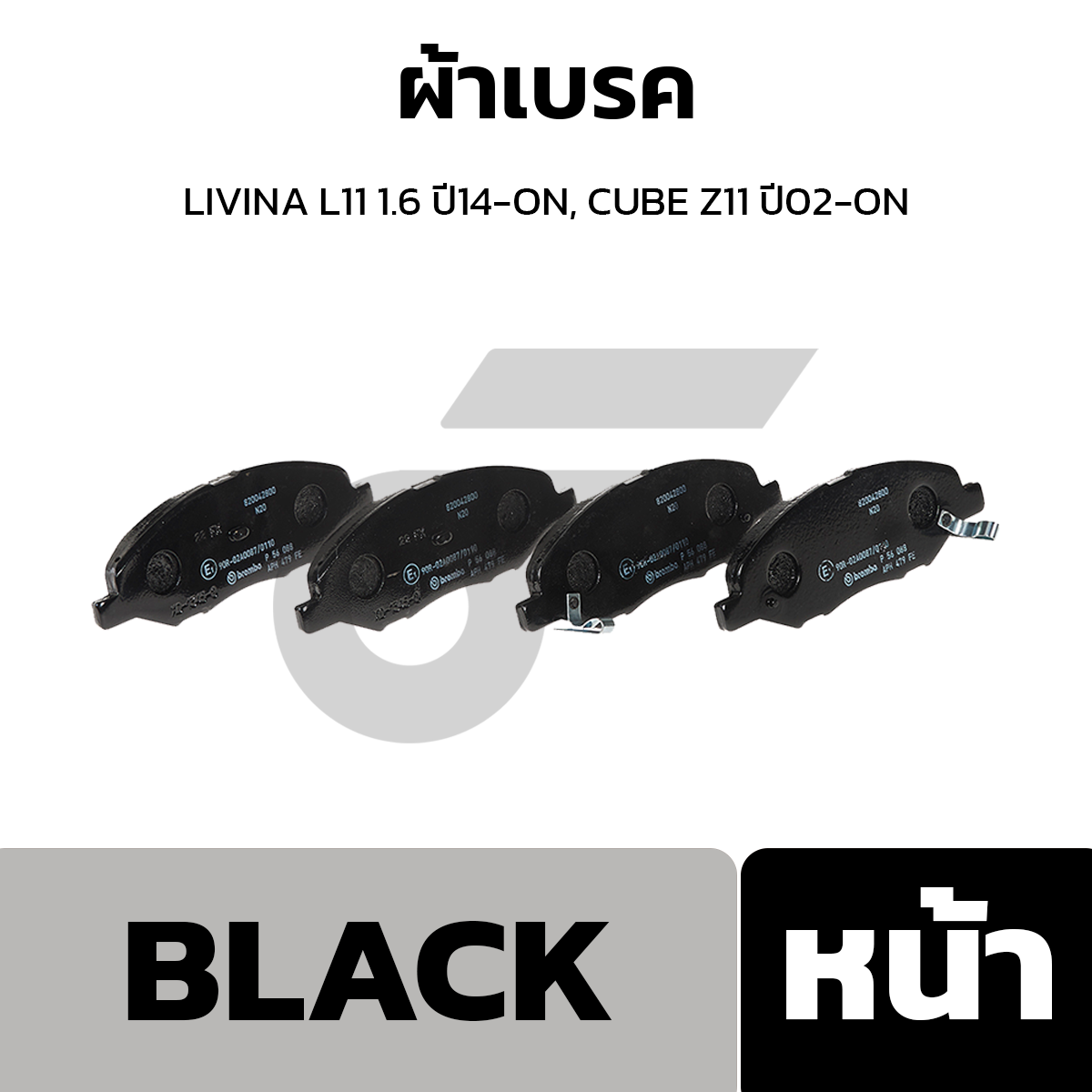 BREMBO ผ้าเบรค LIVINA L11 1.6 ปี14-ON, CUBE Z11 ปี02-ON