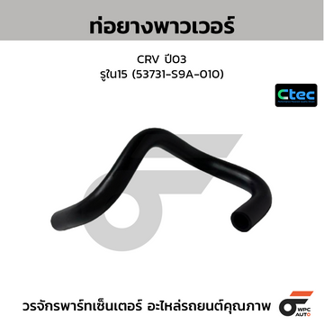 CTEC ท่อยางพาวเวอร์ CRV ปี03  รูใน15 (53731-S9A-010)