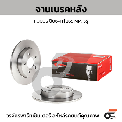 BREMBO จานเบรคหลัง FOCUS ปี06-11 | 265 MM. 5รู