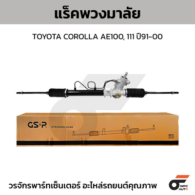 GSP แร็คพวงมาลัย COROLLA AE100, 111 ปี91-00