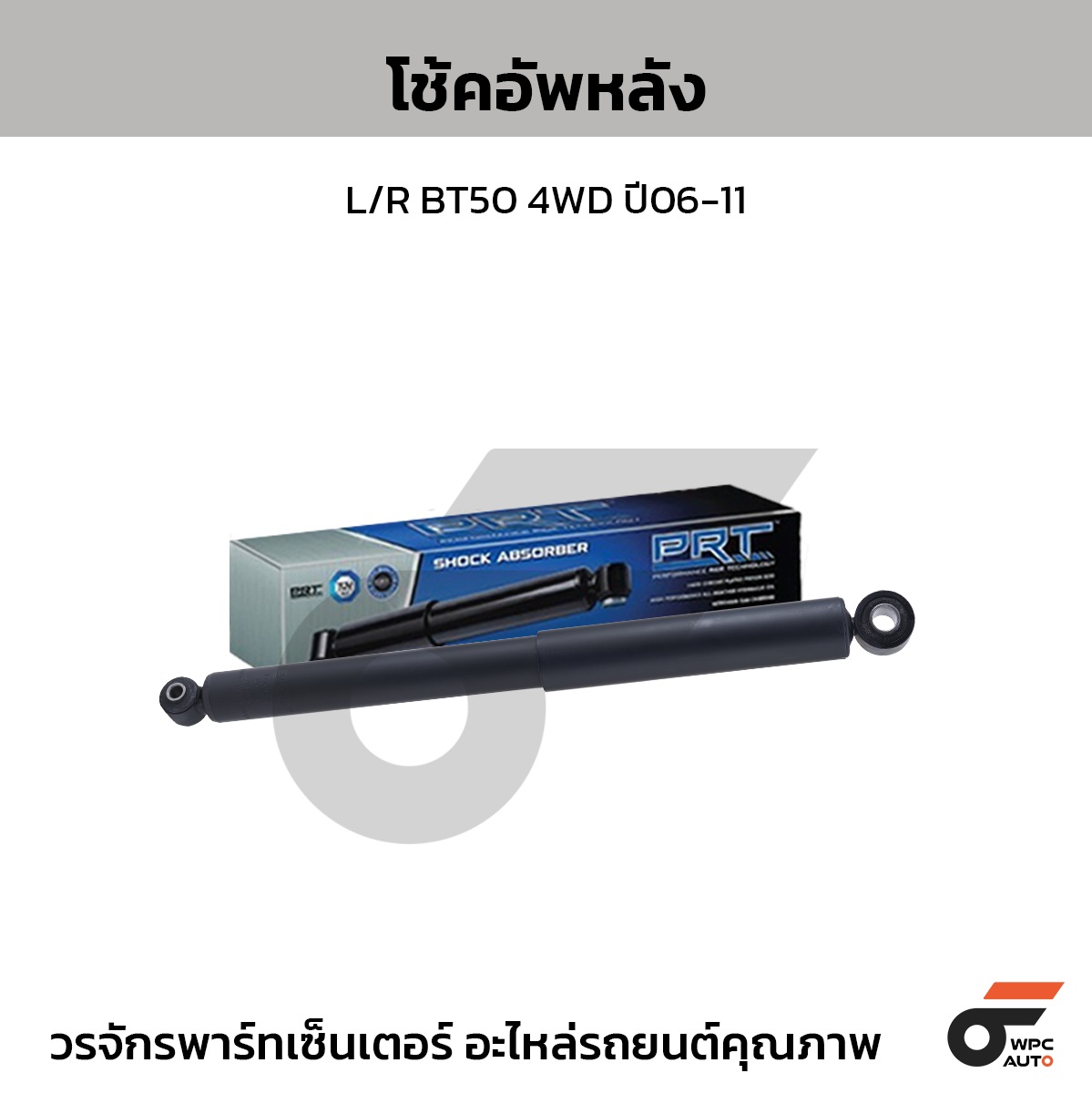 PRT โช้คอัพหลัง L/R BT50 4WD ปี06-11