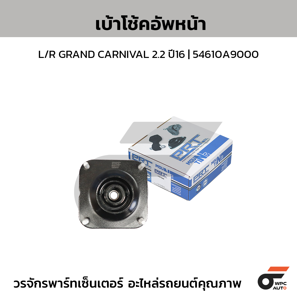 PRT เบ้าโช้คอัพหน้า L/R CARNIVAL ปี00 | 0K55234380