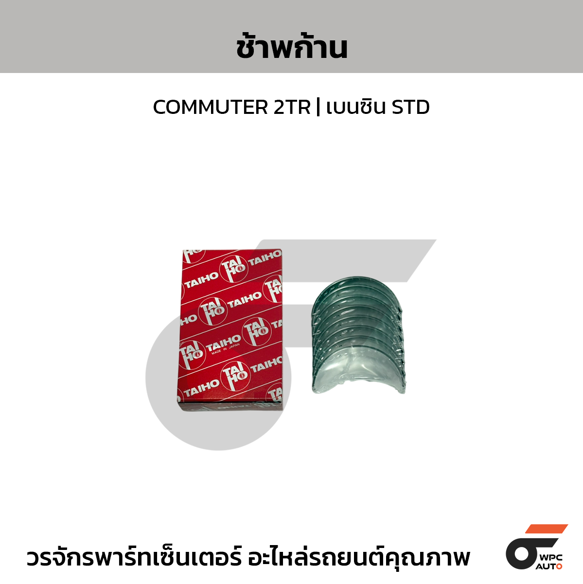 TAIHO ช้าพก้าน COMMUTER 2TR | เบนซิน STD