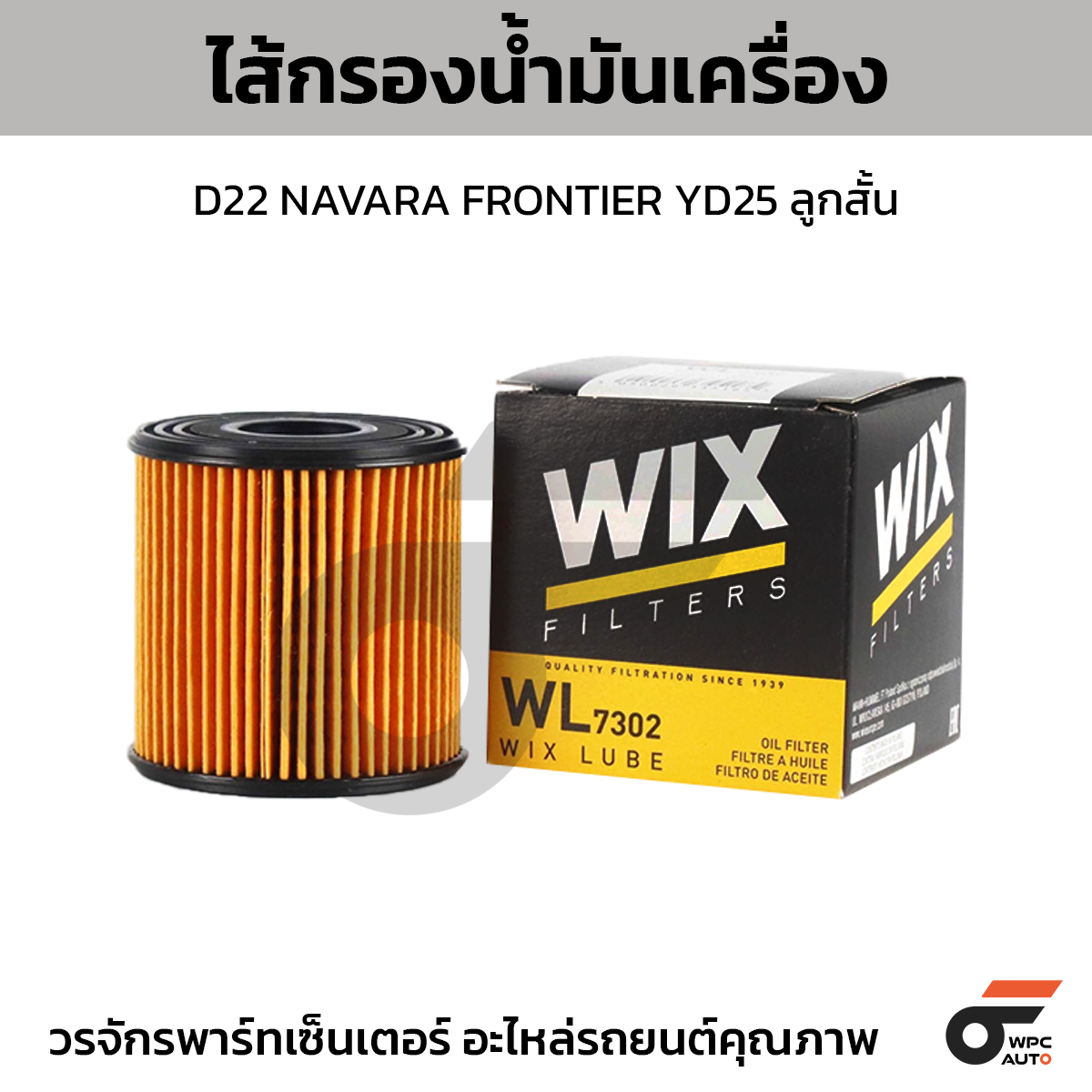 WIX ไส้กรองน้ำมันเครื่อง D22 NAVARA FRONTIER YD25 ลูกสั้น