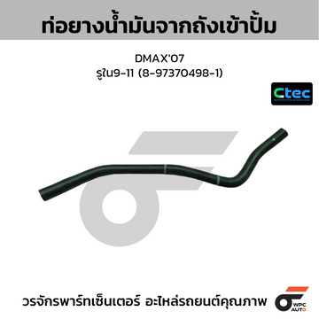 CTEC ท่อยางน้ำมันจากถังเข้าปั้ม DMAX'07  รูใน9-11 (8-97370498-1)
