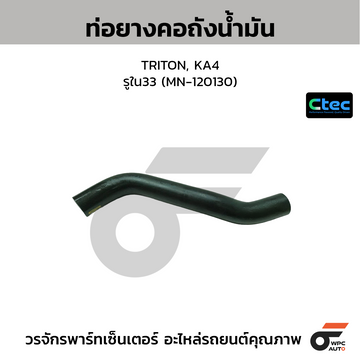 CTEC ท่อยางคอถังน้ำมัน TRITON, KA4  รูใน33 (MN-120130)