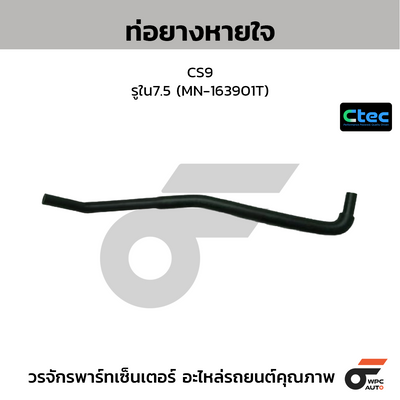 CTEC ท่อยางหายใจ CS9  รูใน7.5 (MN-163901T)