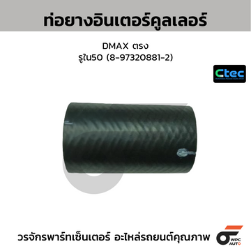 CTEC ท่อยางอินเตอร์คูลเลอร์ DMAX ตรง  รูใน50 (8-97320881-2)
