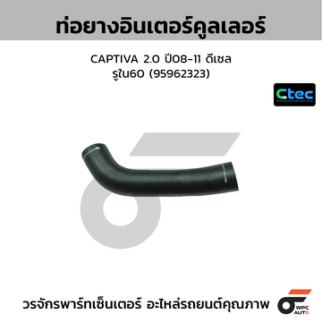 CTEC ท่อยางอินเตอร์คูลเลอร์ CAPTIVA 2.0 ปี08-11 ดีเซล  รูใน60 (95962323)