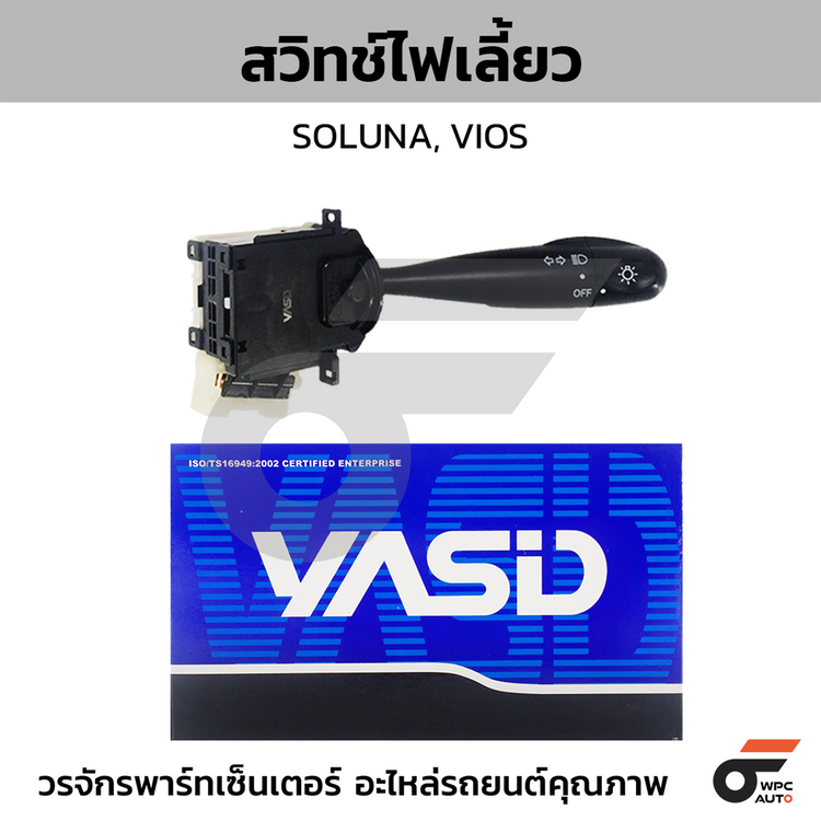 YASID สวิทช์ยกเลี้ยว สวิทช์ไฟเลี้ยว SOLUNA, VIOS