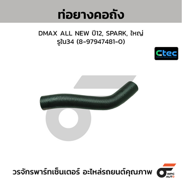 CTEC ท่อยางคอถัง DMAX ALL NEW ปี12, SPARK, ใหญ่  รูใน34 (8-97947481-0)