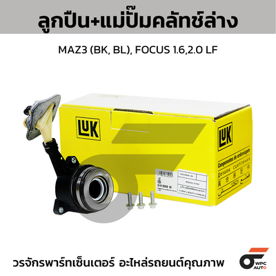 LUK ลูกปืน+แม่ปั๊มคลัทช์ล่าง MAZ3 (BK, BL), FOCUS 1.6,2.0 LF