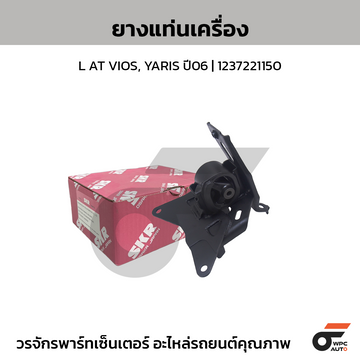 SKR ยางแท่นเครื่อง L AT VIOS, YARIS ปี06 | 1237221150