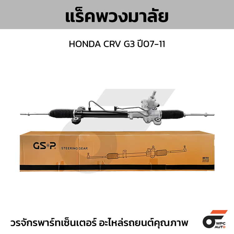 GSP แร็คพวงมาลัย CRV G3 ปี07-11