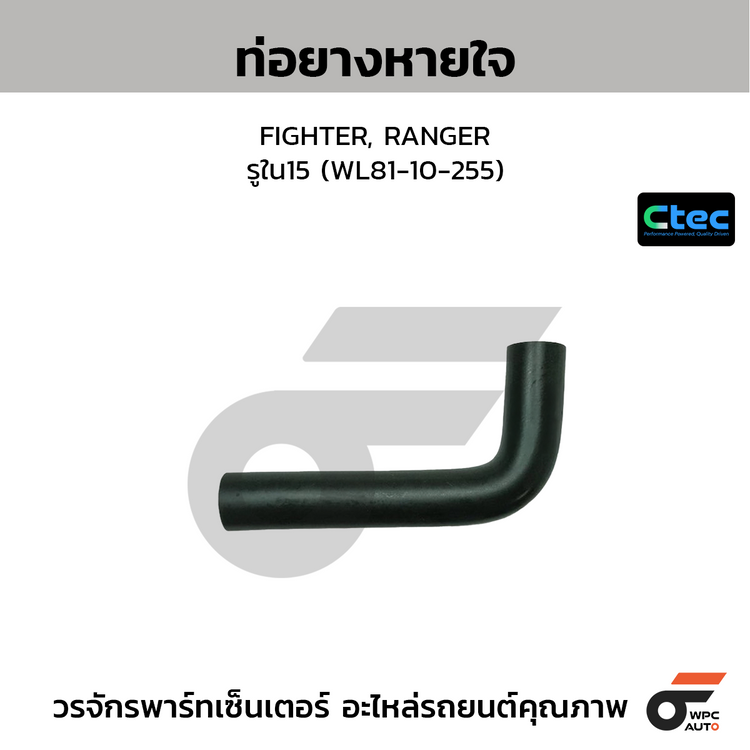 CTEC ท่อยางหายใจ FIGHTER, RANGER  รูใน15 (WL81-10-255)