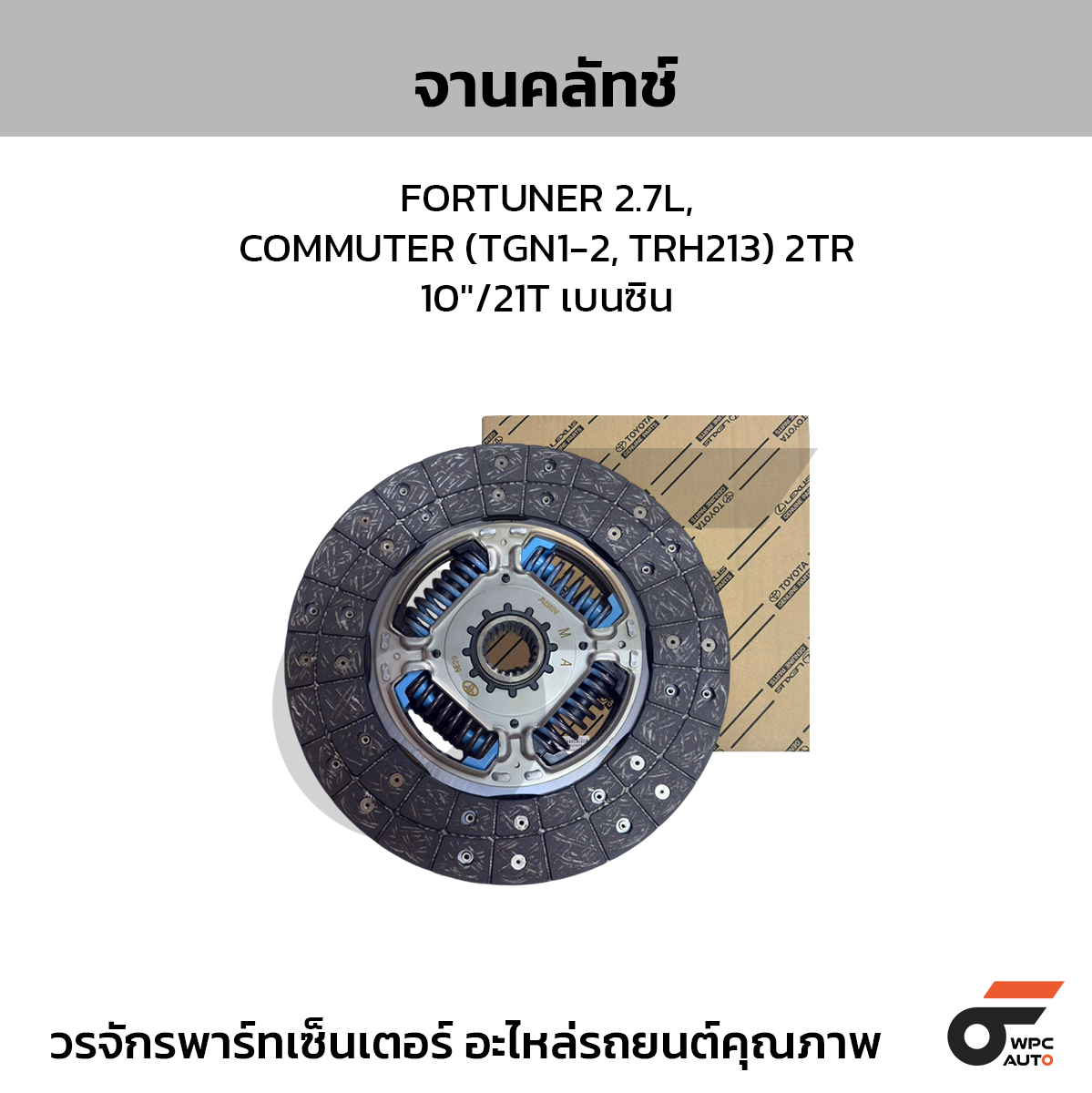 TOYOTA แท้ศูนย์ จานคลัทช์ FORTUNER 2.7L, COMMUTER (TGN1-2, TRH213) 2TR | 10"/21T เบนซิน