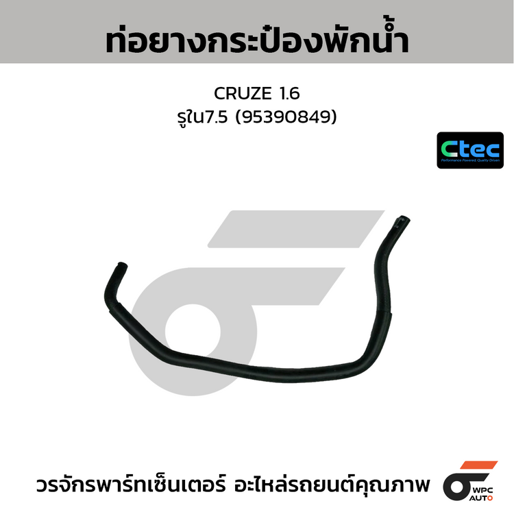 CTEC ท่อยางกระป๋องพักน้ำ CRUZE 1.6  รูใน7.5 (95390849)