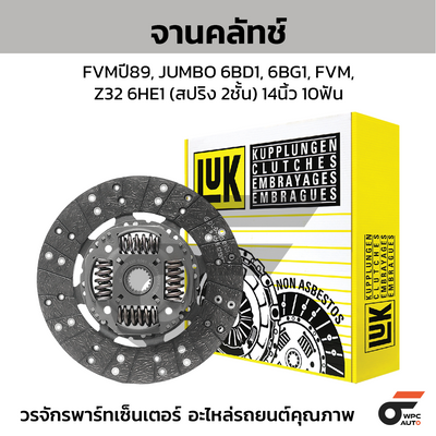 LUK จานคลัทช์ FVMปี89, JUMBO 6BD1, 6BG1, FVM,Z32 6HE1 (สปริง 2ชั้น) 14นิ้ว 10ฟัน