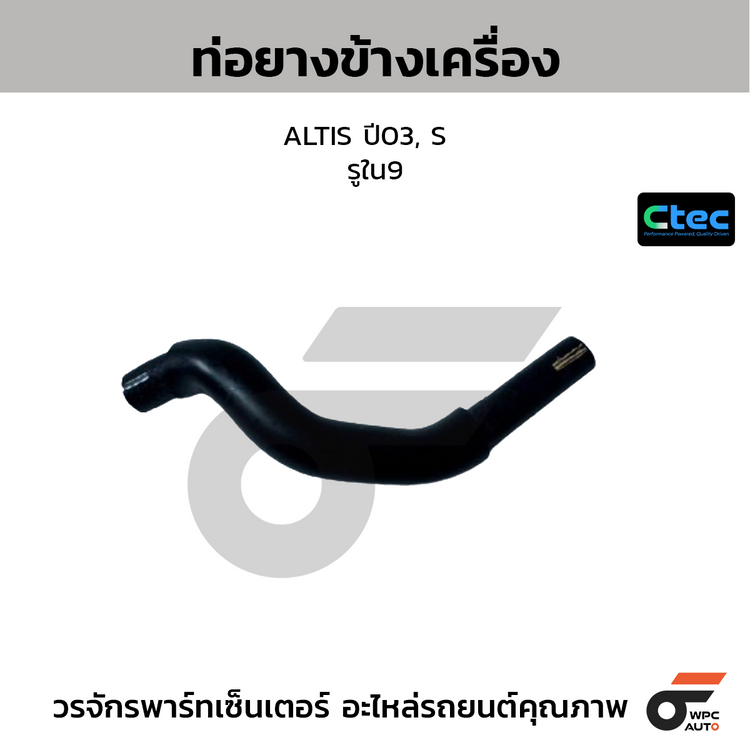 CTEC ท่อยางข้างเครื่อง ALTIS ปี03, S  รูใน9