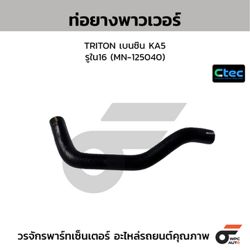 CTEC ท่อยางพาวเวอร์ TRITON เบนซิน KA5  รูใน16 (MN-125040)