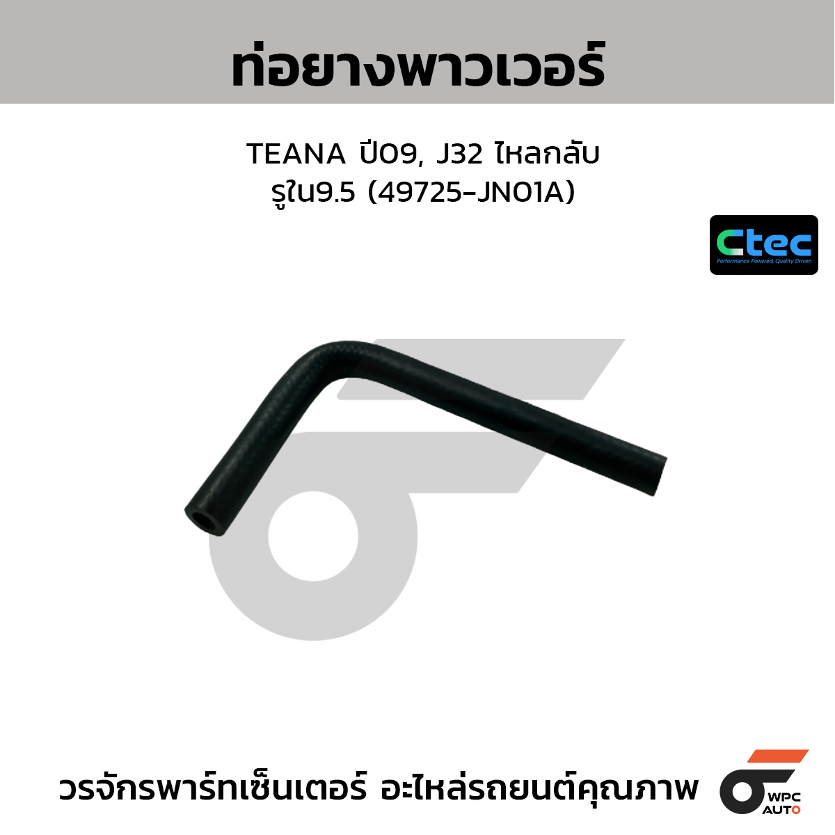 CTEC ท่อยางพาวเวอร์ TEANA ปี09, J32 ไหลกลับ  รูใน9.5 (49725-JN01A)