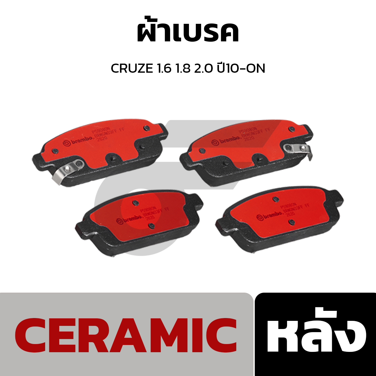 BREMBO ผ้าเบรค CRUZE 1.6 1.8 2.0 ปี10-ON