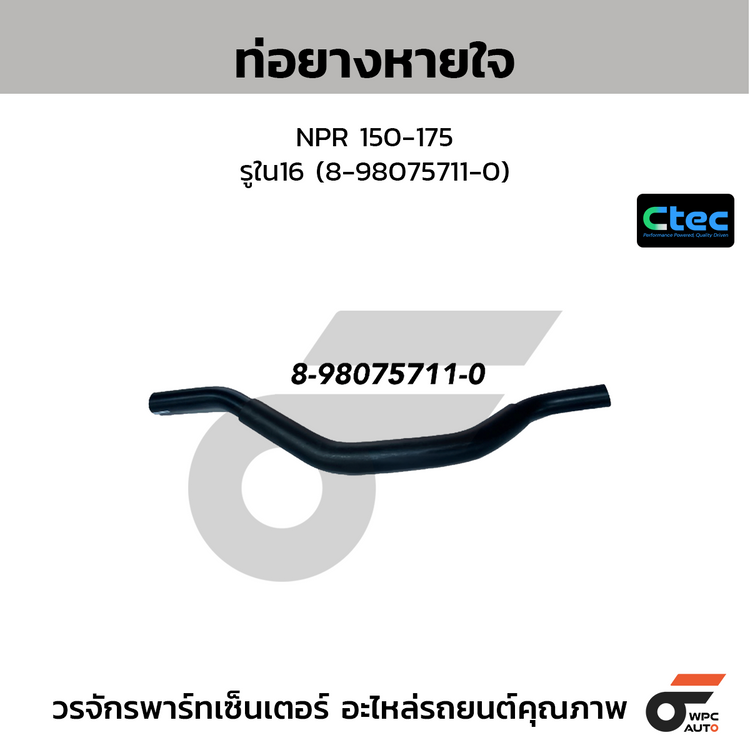 CTEC ท่อยางหายใจ NPR 150-175  รูใน16 (8-98075711-0)