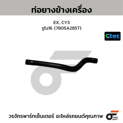 CTEC ท่อยางข้างเครื่อง EX, CY3  รูใน16 (7805A285T)